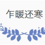首童：乍暖还寒 林花谢了春红