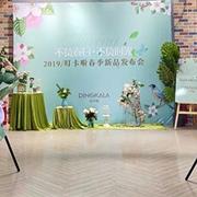 叮卡啦2019春季新品发布会璀璨启幕!