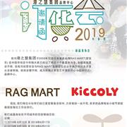 爱佳乐&KICCOLY 2019春品发布暨订货会即将开启