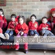 汤姆故事童装 给每个孩子一个精彩的开始