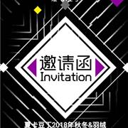 夏卡豆丁2018年秋冬&羽绒新品发布会即将启幕