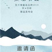 放大镜童装2018秋&羽绒新品发布会即将开启