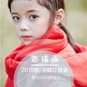 籽芽之家2018秋/羽绒订货会即将隆重开启!