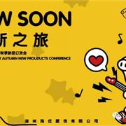 PEIQI FAMILY2019秋季新品订货会圆满落幕!