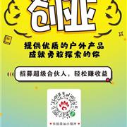 小小探路者超级合伙人招募