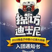 探访迪士尼——2016绿盒子中国小记者招募令发布