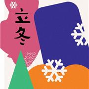 秋去冬来 | Harmu哈沐开启冬日谜境冒险之旅！