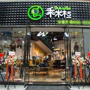祝贺乖米粒成都北欧知识城3G广场店开业