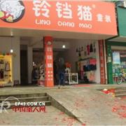 铃铛猫时尚童装浙江龙游店盛大开业