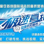 壹号童仓独创童装极速营销模式
