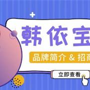 HANYI BABY 韩依宝贝品牌简介 & 招商手册