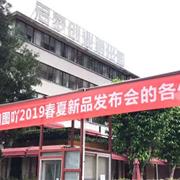 图吖2019春夏新品发布会圆满落幕