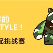 艾艾屋 | 穿出你的Freestyle！C位搭配挑战赛开始啦！