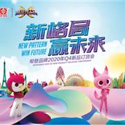 帮登“新格局·赢未来”2020年Q4新品订货会圆满成功！