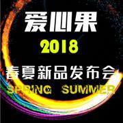 爱心果童装2018春夏新品发布会即将盛大开幕!