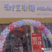 喜讯！喜讯！【陕西铜川米拉米诺】雷姐店盛大开业啦！