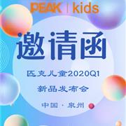 匹克儿童2020Q1新品发布会即将开启!