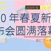 摩卡贝贝、森点2020春夏新品发布会圆满落幕!