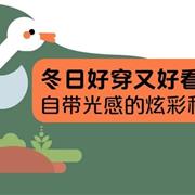 马骑顿 | 速冻模式开启，好穿又好看的套餐即刻送达！