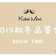 可莱Mini2019秋冬新品品鉴会精彩回顾!