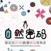 爱法贝童装2016SS自然密码新品发布会