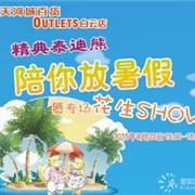 精典泰迪广东天河城“陪你放暑假”
