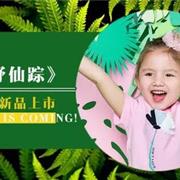 所爱优品上新|爽朗迎夏，《绿野仙踪》系列新品上市!