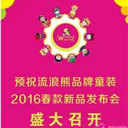 流浪熊童装2016春款新品发布会进行中