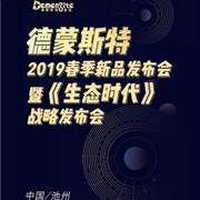 德蒙斯特2019春季新品发布会暨《生态时代》战略发布会邀请函！