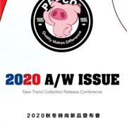 小猪班纳童装2020秋冬订货会，3月9日与您相约东莞