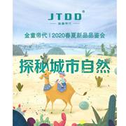 金童帝代2020春夏新品品鉴会即将开启