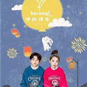 卡拉美&嘟噜噜| 您的中秋礼物已送达，请签收~