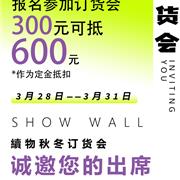 央视展播品牌·续物｜秋冬订货会 经典重塑