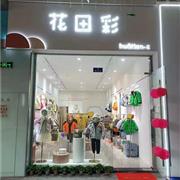 恭喜花田彩童装四川德阳鸣笙商业广场店开业大吉!