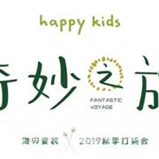 happy kids海贝童装2019秋季订货会邀请函