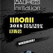 IINONII欧年2018春夏新品发布会即将来袭