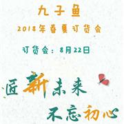 九子鱼2018春夏新品发布会即将震撼来袭!