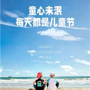 Souhait水孩儿 ∣ 六一儿童节快乐