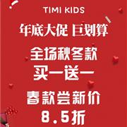 Timi Kids年底大促！全场秋冬款买一送一好处多多！