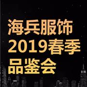 思贝秀&图零钱2019春季品鉴会邀您前来!