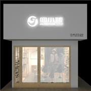 祝贺囧小孩童装江西抚州新店开业大吉!