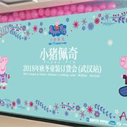 小猪佩奇2018湖北武汉站秋冬发布会即将开幕!
