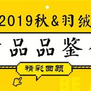 韩依宝贝2019 秋&羽绒新品品鉴会圆满落幕!