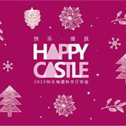 快乐城堡2015秋冬订货会邀请函