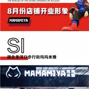 业绩为王| 玛玛米雅8月多店齐开引爆消费!