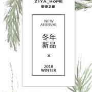 籽芽之家2018冬年新品发布会即将开启