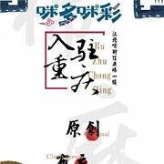 咪多咪彩 入驻巴适重庆