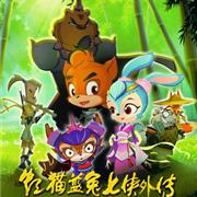 重磅！《虹猫蓝兔七侠外传》将于3月11日嘉佳卡通卫视正式开播！