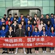 挑战新高，筑梦未来——财茂集团特训班《四期》石竹山游记