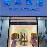 宾果童话携河北廊坊新店即将盛大启幕，钜惠酬宾喜迎元旦